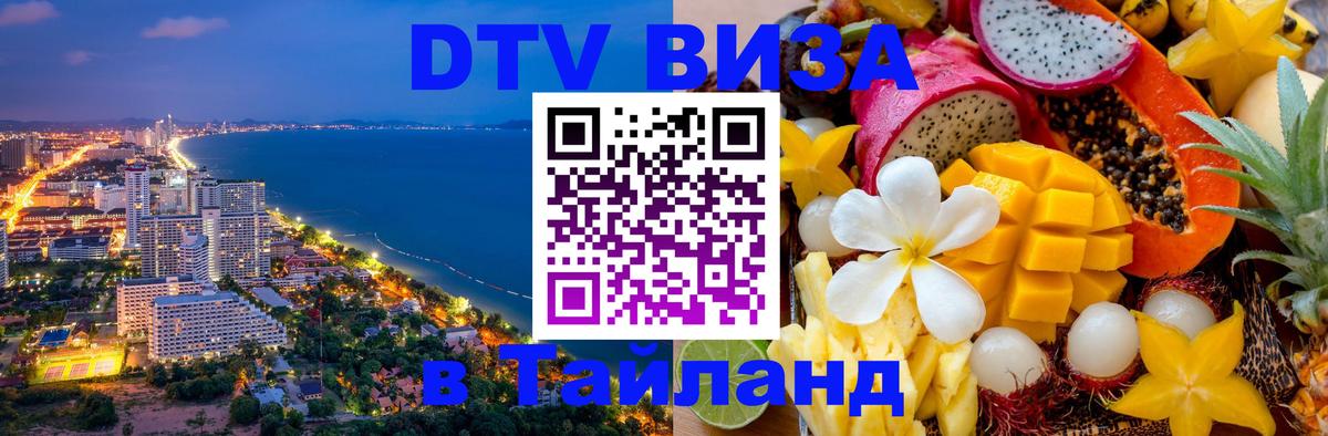 Долгосрочная виза DTV в Тайланд Набережные Челны 