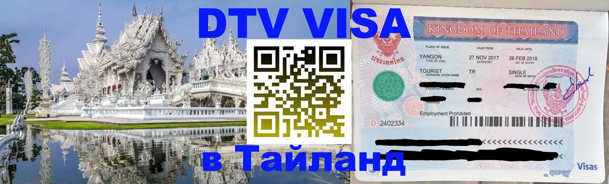 DTV Visa Thailand — прайс и условия, виза без дополнительных документов - Набережные Челны  21.11.2025 